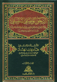 النحو الوظيفي التطبيقي ؛ وفقاً لمقررات النحو العربي في المعاهد والجامعات العربية - الدراسات الأولية والعليا