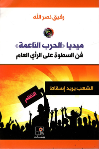 غلاف ميديا 'الحرب الناعمة' فن السطوة على الرأي العام