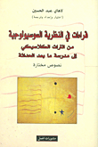 قراءات في النظرية السوسيولوجية من التراث الكلاسيكي إلى مدرسة ما بعد الحداثة - نصوص مختارة