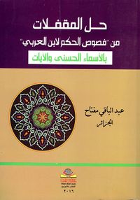 حل المقفلات من 'فصوص الحكم لابن العربي' بالأسماء الحسنى والآيات