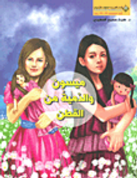 ميسون والدمية من القطن