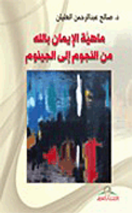 غلاف ماهية الإيمان بالله من النجوم إلى الجينوم