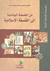 من الفلسفة اليونانية إلى الفلسفة الاسلامية