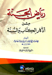 رياض الجنة في أذكار الكتاب والسنة