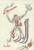 غلاف هنا الوردة