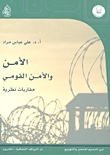 الأمن والأمن القومي ؛ مقاربات نظرية