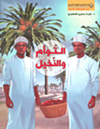 التوأم والنخيل