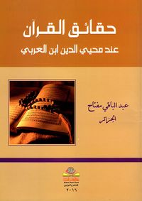 حقائق القرآن عند محيي الدين ابن العربي