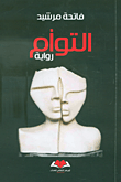 التوأم