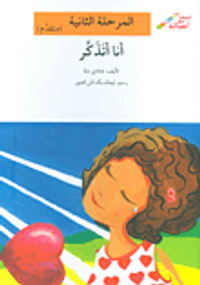 أنا أتذكر - المرحلة الثانية (متقدم)