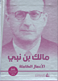 مالك بن نبي - الأعمال الكاملة