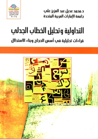 التداولية وتحليل الخطاب الجدلي ؛ قراءات تحليلية في أسس الحجاج وبناء الاستدلال
