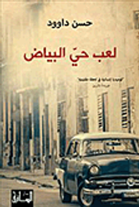 لعب حي البياض