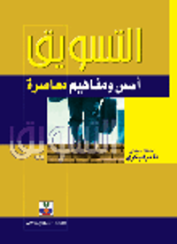 التسويق ؛ أسس ومفاهيم معاصرة