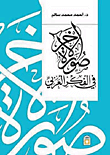 غلاف صورة الآخر في الفكر العربي .. تعايش أم مواجهة
