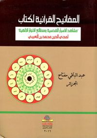 المفاتيح القرآنية لكتاب مشاهد الأسرار القدسية ومطالع الأنوار الإلهية لمحي الدين محمد بن العربي