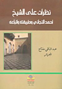 نظرات على الشيخ أحمد التيجاني وطريقته وأتباعه