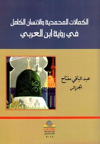 الكمالات المحمدية والإنسان الكامل في رؤية ابن العربي