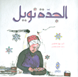 غلاف الجدة نويل