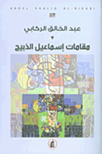 مقامات إسماعيل الذبيح