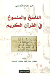 الناسخ والمنسوخ في القرآن الكريم