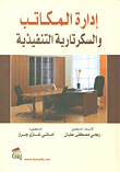 إدارة المكاتب والسكرتارية التنفيذية