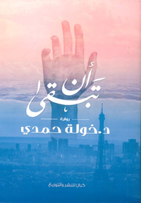 غلاف أن تبقى