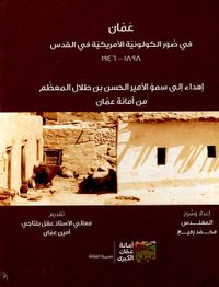 غلاف عمان في صور الكلولونية الأمريكية في القدس (1898 - 1946)