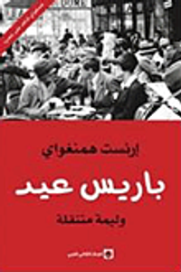 باريس عيد ؛ وليمة متنقلة