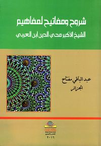 شروح ومفاتيح لمفاهيم الشيخ الأكبر محي الدين ابن العربي
