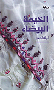 الخيمة البيضاء