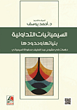 السيميائيات التداولية بنياتها وحدودها - دراسة في مشروع عبد اللطيف محفوظ السيميائي