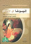 غلاف اليوغا في الإسلام مع دراسة وتحقيق وتفسير لكتاب باتنجل الهندي للبيروني
