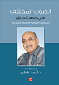 غلاف الصوت المختلف ؛ علي جعفر العلاق في تجربته الشعرية والنقدية والإنسانية