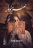 لعنة نوبار