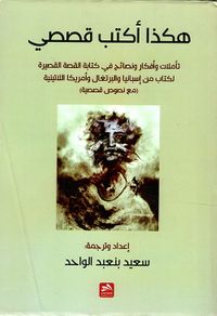 هكذا أكتب قصصي ؛ تأملات وأفكار ونصائح في كتابة القصة القصيرة لكتاب من إسبانيا والبرتغال وأمريكا اللاتينية
(مع نصوص قصصية)