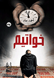 خواتيم