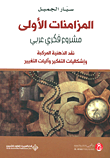 المزامنات الأولى مشروع فكري عربي ؛ نقد الذهنية المركبة وإشكاليات التفكير وآليات التغيير