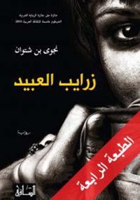 زرايب العبيد