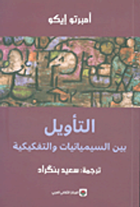 التأويل بين السيميائيات والتفكيكية