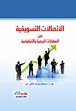 غلاف الإتصالات التسويقية بين المهارات البيعية والتفاوضية