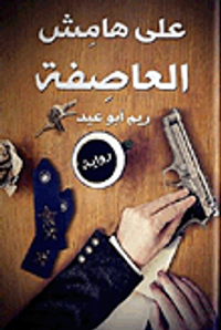 غلاف على هامش العاصفة