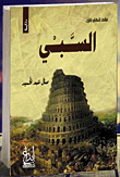 السبي "على أنهار بابل"