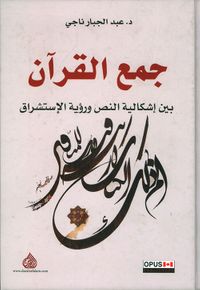 جمع القرآن بين إشكالية النص ورؤية الإستشراق