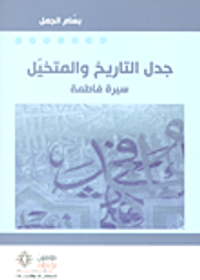 جدل التاريخ والمتخيل ؛ سيرة فاطمة