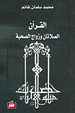 القرآن: الصلاتان وزواج الصحبة