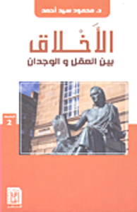 الأخلاق بين العقل والوجدان - دراسة في فلسفة الأخلاق عند هيوم
