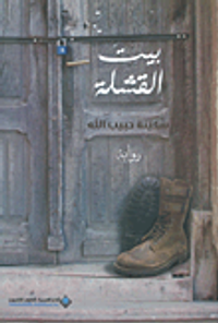 غلاف بيت القشلة