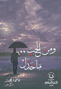 ومن الحب.. ما خذل