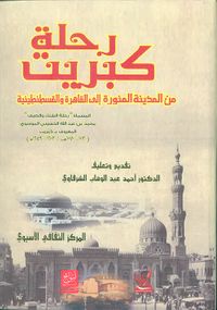 رحلة كبريت من المدينة المنورة إلى القاهرة والقسطنطينية
